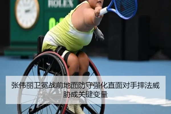 张伟丽卫冕战前地面防守强化直面对手摔法威胁成关键变量（BOWANSPORTS）